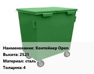 Заказать Контейнер для мусора Контейнер Open H=2521 Материал:сталь s=4 в Оше и Ошской области
